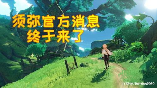 须弥爆料官方视频,揭秘神秘世界背后的奇幻之旅